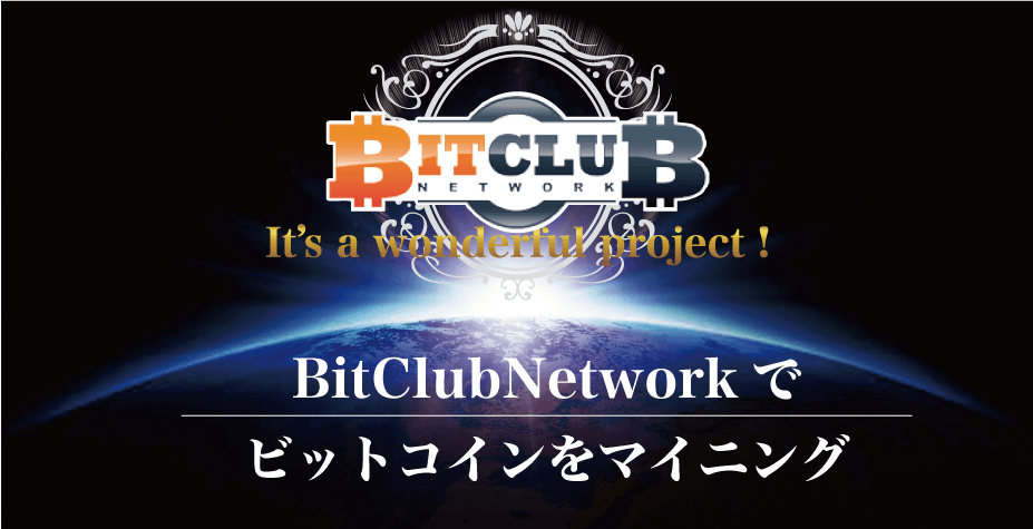 BitClubNetworkでビットコインをマイニング